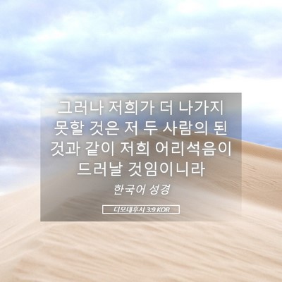 Picture 05 - 디모데후서 3:9 KOR - 그러나 저희가 더 나가지 못할 것은 - Bible Verse Picture