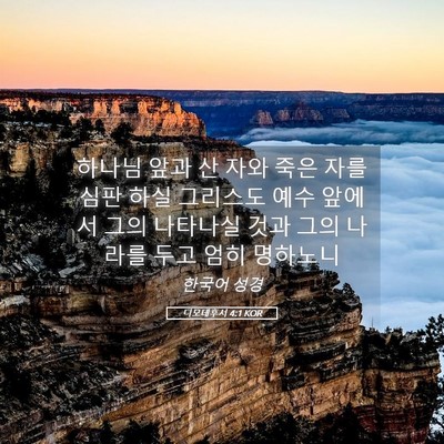 Picture 05 - 디모데후서 4:1 KOR - 하나님 앞과 산 자와 죽은 자를 심판 - Bible Verse Picture