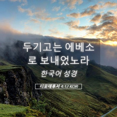 Picture 05 - 디모데후서 4:12 KOR - 두기고는 에베소로 - Bible Verse Picture