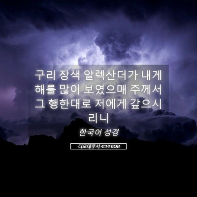 Picture 05 - 디모데후서 4:14 KOR - 구리 장색 알렉산더가 내게 해를 - Bible Verse Picture