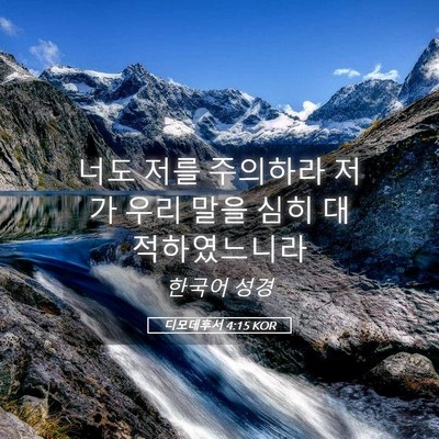 Picture 05 - 디모데후서 4:15 KOR - 너도 저를 주의하라 저가 우리 말을 - Bible Verse Picture