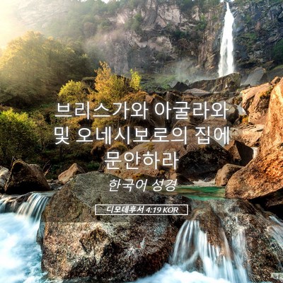 Picture 05 - 디모데후서 4:19 KOR - 브리스가와 아굴라와 및 - Bible Verse Picture