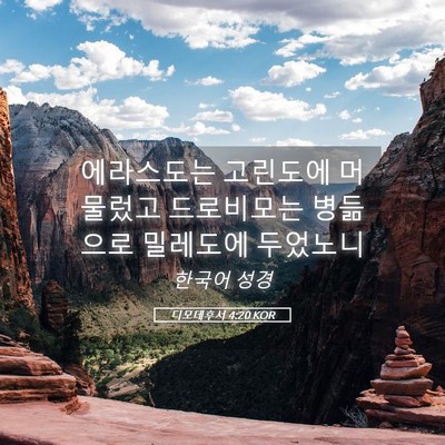 Picture 05 - 디모데후서 4:20 KOR - 에라스도는 고린도에 머물렀고 - Bible Verse Picture