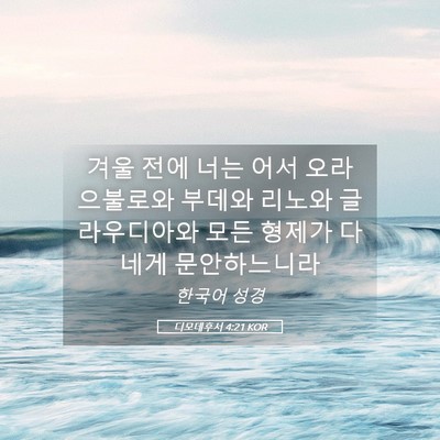 Picture 05 - 디모데후서 4:21 KOR - 겨울 전에 너는 어서 오라 으불로와 - Bible Verse Picture