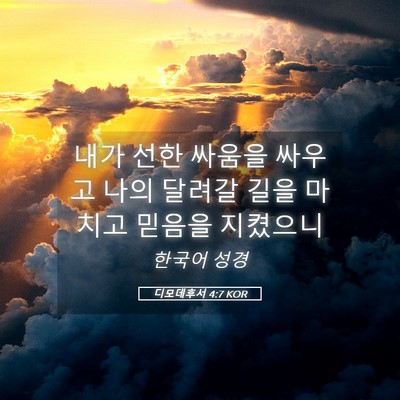 Picture 05 - 디모데후서 4:7 KOR - 내가 선한 싸움을 싸우고 나의 - Bible Verse Picture