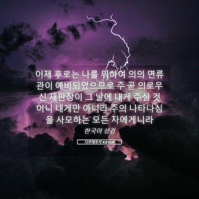 Picture 05 - 디모데후서 4:8 KOR - 이제 후로는 나를 위하여 의의 - Bible Verse Picture