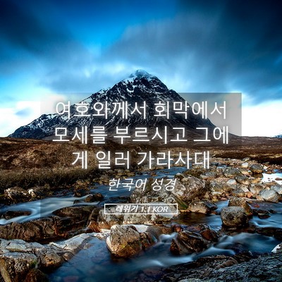 Picture 05 - 레위기 1:1 KOR - 여호와께서 회막에서 모세를 - Bible Verse Picture