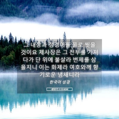 Picture 05 - 레위기 1:13 KOR - 그 내장과 정갱이를 물로 씻을 - Bible Verse Picture