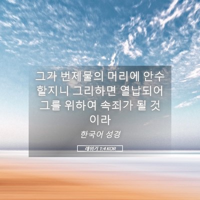Picture 05 - 레위기 1:4 KOR - 그가 번제물의 머리에 안수할지니 - Bible Verse Picture