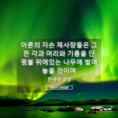 Picture 05 - 레위기 1:8 KOR - 아론의 자손 제사장들은 그 뜬 각과 - Bible Verse Picture
