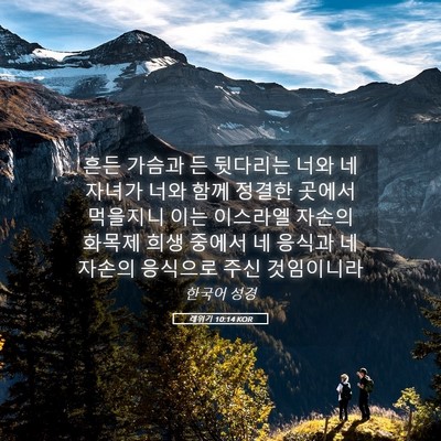 Picture 05 - 레위기 10:14 KOR - 흔든 가슴과 든 뒷다리는 너와 네 - Bible Verse Picture