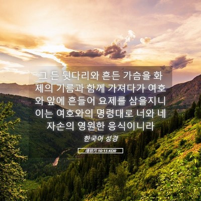 Picture 05 - 레위기 10:15 KOR - 그 든 뒷다리와 흔든 가슴을 화제의 - Bible Verse Picture