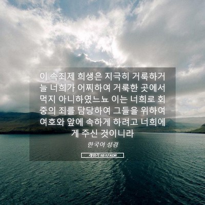 Picture 05 - 레위기 10:17 KOR - 이 속죄제 희생은 지극히 거룩하거늘 - Bible Verse Picture