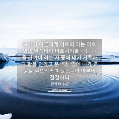 Picture 05 - 레위기 10:3 KOR - 모세가 아론에게 이르되 이는 - Bible Verse Picture