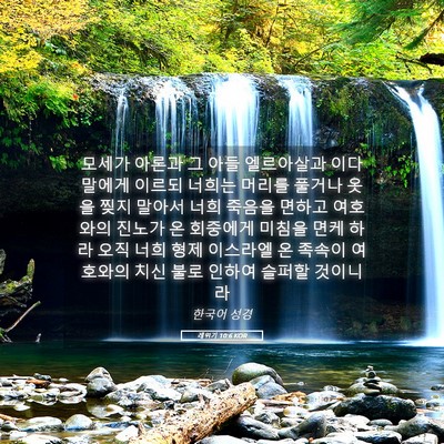 Picture 05 - 레위기 10:6 KOR - 모세가 아론과 그 아들 엘르아살과 - Bible Verse Picture
