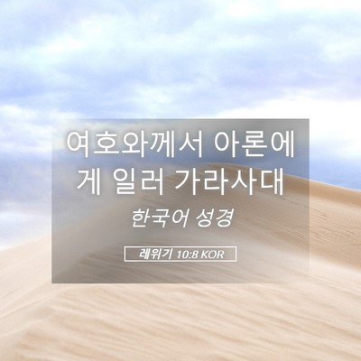 Picture 05 - 레위기 10:8 KOR - 여호와께서 아론에게 일러 - Bible Verse Picture