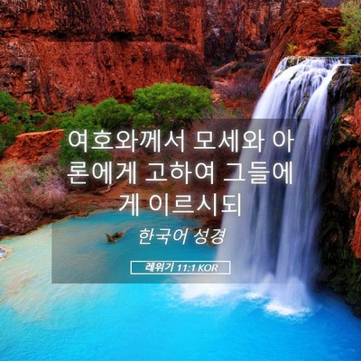 Picture 05 - 레위기 11:1 KOR - 여호와께서 모세와 아론에게 고하여 - Bible Verse Picture
