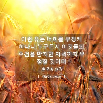 Picture 05 - 레위기 11:24 KOR - 이런 유는 너희를 부정케 하나니 - Bible Verse Picture