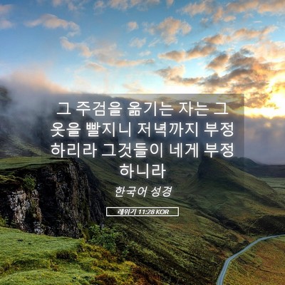 Picture 05 - 레위기 11:28 KOR - 그 주검을 옮기는 자는 그 옷을 - Bible Verse Picture