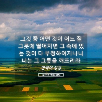Picture 05 - 레위기 11:33 KOR - 그것 중 어떤 것이 어느 질그릇에 - Bible Verse Picture