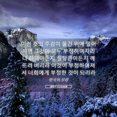 Picture 05 - 레위기 11:35 KOR - 이런 것의 주검이 물건 위에 - Bible Verse Picture