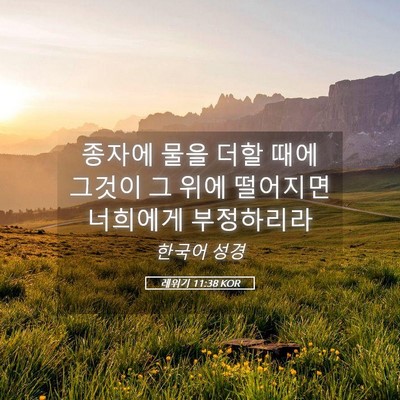 Picture 05 - 레위기 11:38 KOR - 종자에 물을 더할 때에 그것이 그 - Bible Verse Picture