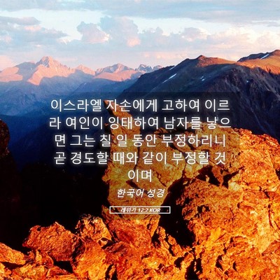 Picture 05 - 레위기 12:2 KOR - 이스라엘 자손에게 고하여 이르라 - Bible Verse Picture