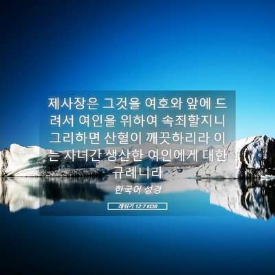 Picture 05 - 레위기 12:7 KOR - 제사장은 그것을 여호와 앞에 드려서 - Bible Verse Picture