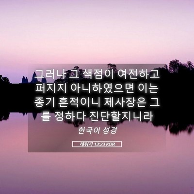 Picture 05 - 레위기 13:23 KOR - 그러나 그 색점이 여전하고 퍼지지 - Bible Verse Picture