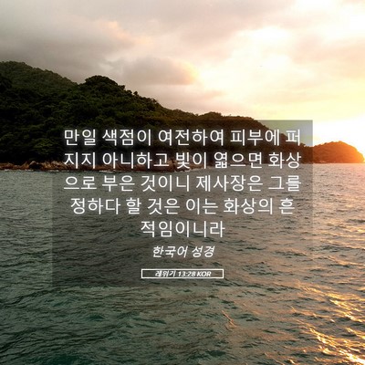 Picture 05 - 레위기 13:28 KOR - 만일 색점이 여전하여 피부에 퍼지지 - Bible Verse Picture