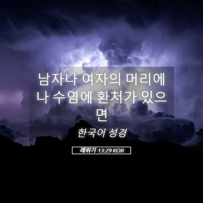 Picture 05 - 레위기 13:29 KOR - 남자나 여자의 머리에나 수염에 - Bible Verse Picture