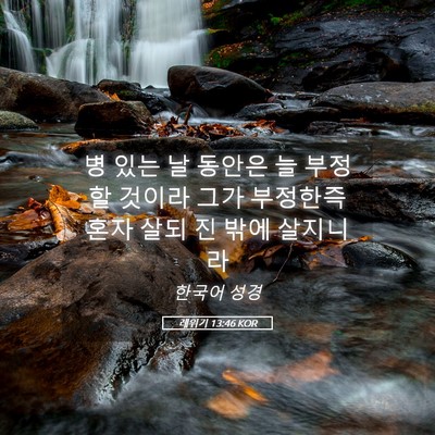 Picture 05 - 레위기 13:46 KOR - 병 있는 날 동안은 늘 부정할 것이라 - Bible Verse Picture