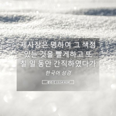Picture 05 - 레위기 13:54 KOR - 제사장은 명하여 그 색점 있는 것을 - Bible Verse Picture