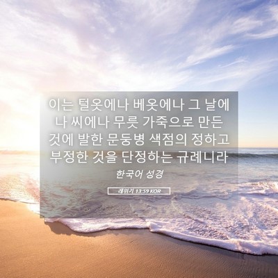 Picture 05 - 레위기 13:59 KOR - 이는 털옷에나 베옷에나 그 날에나 - Bible Verse Picture