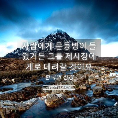 Picture 05 - 레위기 13:9 KOR - 사람에게 문둥병이 들었거든 그를 - Bible Verse Picture