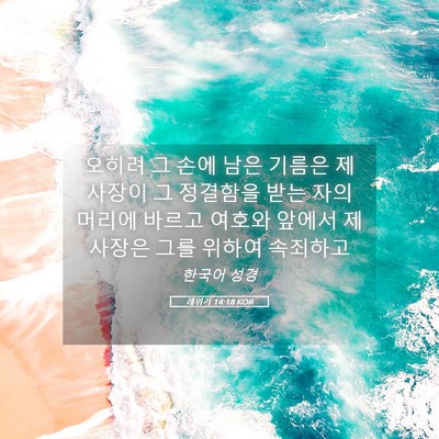 Picture 05 - 레위기 14:18 KOR - 오히려 그 손에 남은 기름은 - Bible Verse Picture