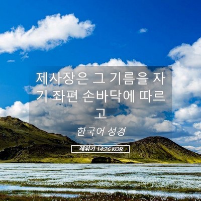 Picture 05 - 레위기 14:26 KOR - 제사장은 그 기름을 자기 좌편 - Bible Verse Picture