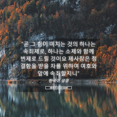 Picture 05 - 레위기 14:31 KOR - 