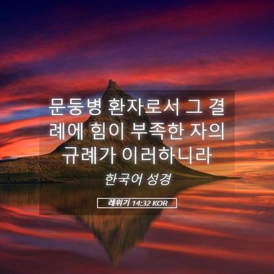 Picture 05 - 레위기 14:32 KOR - 문둥병 환자로서 그 결례에 힘이 - Bible Verse Picture