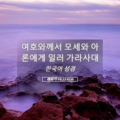 Picture 05 - 레위기 14:33 KOR - 여호와께서 모세와 아론에게 일러 - Bible Verse Picture