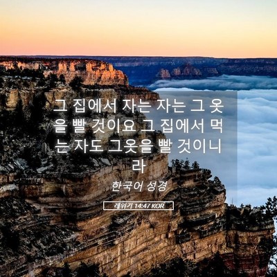 Picture 05 - 레위기 14:47 KOR - 그 집에서 자는 자는 그 옷을 빨 - Bible Verse Picture