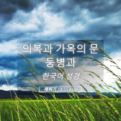 Picture 05 - 레위기 14:55 KOR - 의복과 가옥의 - Bible Verse Picture