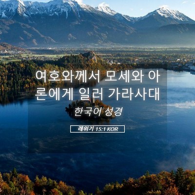 Picture 05 - 레위기 15:1 KOR - 여호와께서 모세와 아론에게 일러 - Bible Verse Picture