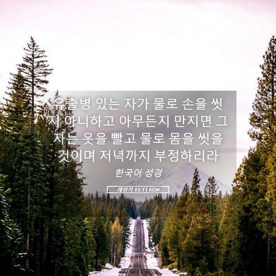 Picture 05 - 레위기 15:11 KOR - 유출병 있는 자가 물로 손을 씻지 - Bible Verse Picture
