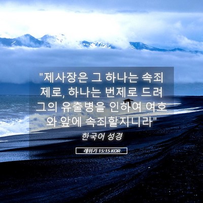 Picture 05 - 레위기 15:15 KOR - 