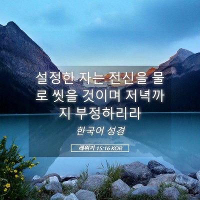 Picture 05 - 레위기 15:16 KOR - 설정한 자는 전신을 물로 씻을 - Bible Verse Picture