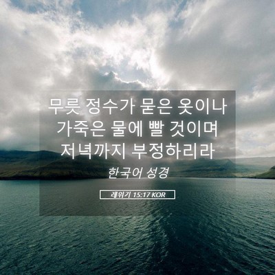 Picture 05 - 레위기 15:17 KOR - 무릇 정수가 묻은 옷이나 가죽은 - Bible Verse Picture