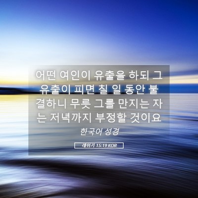 Picture 05 - 레위기 15:19 KOR - 어떤 여인이 유출을 하되 그 유출이 - Bible Verse Picture