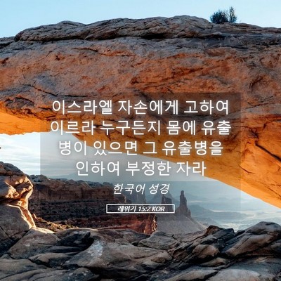 Picture 05 - 레위기 15:2 KOR - 이스라엘 자손에게 고하여 이르라 - Bible Verse Picture