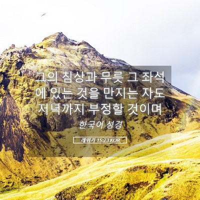 Picture 05 - 레위기 15:23 KOR - 그의 침상과 무릇 그 좌석에 있는 - Bible Verse Picture